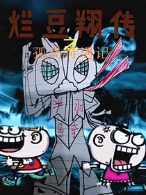烂豆翔传之孤岛奇遇记
