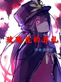 玫瑰花的葬礼……