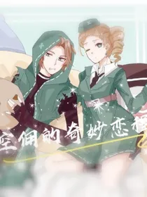 空佣的奇妙恋程……暂时停更