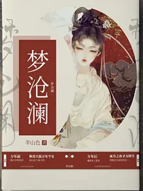 梦沧澜