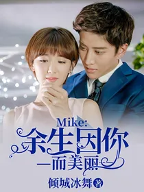 Mike：余生因你而美丽