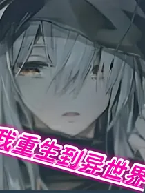 我重生到异世界