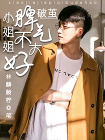 破茧：小姐姐脾气不大好