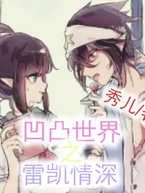 凹凸世界之雷凯情深