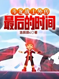 斗龙战士外传最后的时间