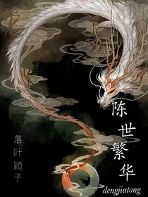 陈世繁华