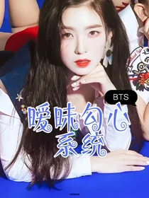 BTS：暧昧勾心系统