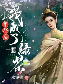 穿越后我成了一颗绿茶