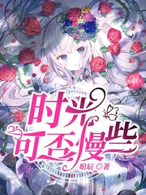 时光可否慢些