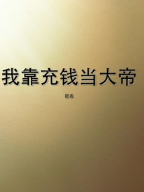 我靠充钱当大帝