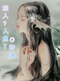 鲛人？还是人鱼？