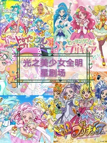 光之美少女全明星剧场