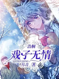 浩桐：戏子无情-d767