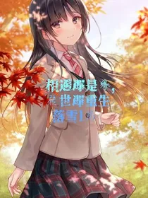相逢即是缘，转世即重生