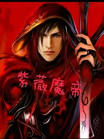 紫薇魔帝