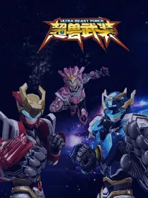 超兽武装之那一道闪电