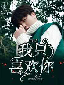 王炸农：我只喜欢你