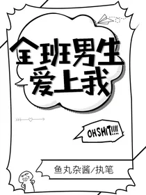 全班男生爱上我……