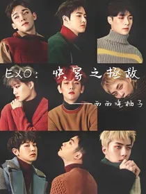 EXO：快穿之拯救