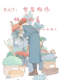EXO：想要给你甜甜的爱