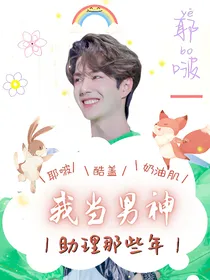 王一博：我当男神助理那些年