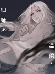 仙师太温柔