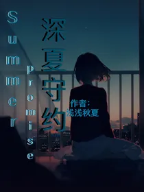 深夏守约