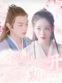 灵剑:花开无期