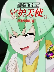 爆裂飞车之守护天使