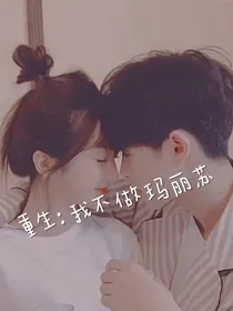 重生：我不做玛丽苏