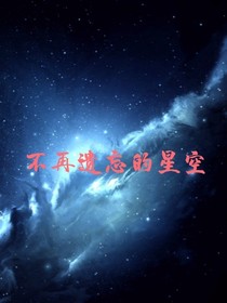 不再遗忘星空