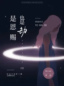 是恩赐也是劫2