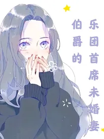 伯爵的乐团首席未婚妻