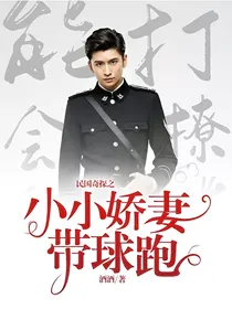 民国奇探之小小娇妻带球跑