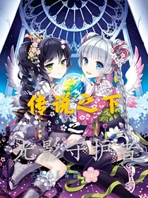 传说之下之光影守护者