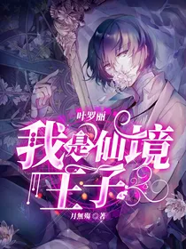 叶罗丽：我是仙境王子