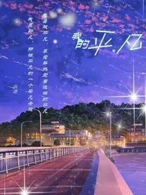 我的平凡