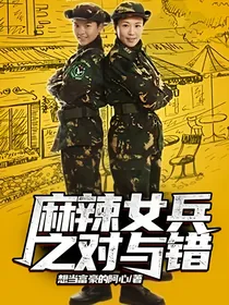 麻辣女兵之对与错