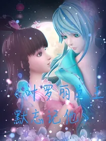 叶罗丽之王默忘记他