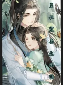 皇叔宠妻太凶猛