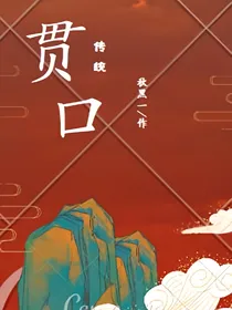 传统：贯口