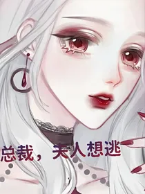 总裁，夫人想逃