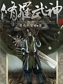 修罗武神（简介）
