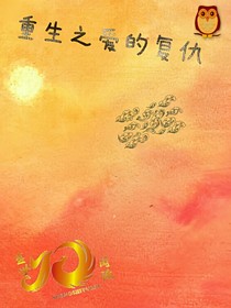 重生之爱的复仇