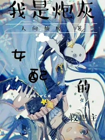 我是炮灰女配的救世主