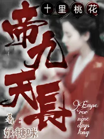 三生三世十里桃花：帝九天长