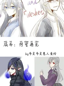 布莱克：何曾遇见？