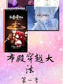 布殿穿越时空大法