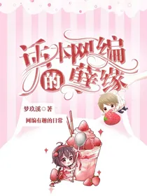 话本网编的孽缘