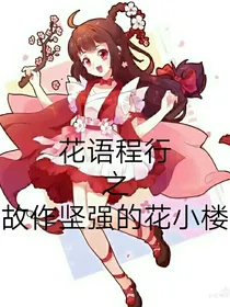 花语程行之故作坚强的花小楼